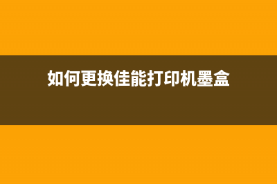 如何更换佳能打印机G2800废墨垫，让打印机持续高效工作(如何更换佳能打印机墨盒)