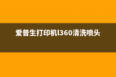 爱普生打印机l363怎么清零墨盒（详细解决方法）(爱普生打印机l360清洗喷头步骤)