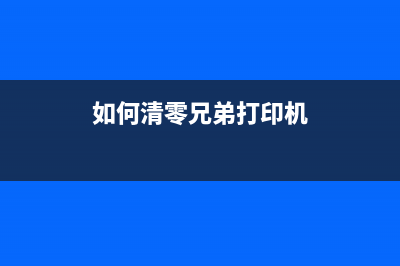 兄弟8880dn如何清零硒鼓？(兄弟8880dn打印机清零)