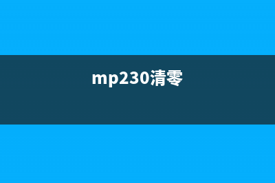 mp236清零软件（解决mp236清零问题的好帮手）(mp230清零)