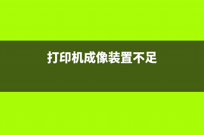 打印机成像装置让你看见打印世界的神奇黑科技(打印机成像装置不足)