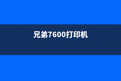 兄弟7460打印机（功能特点和使用技巧）(兄弟7600打印机)