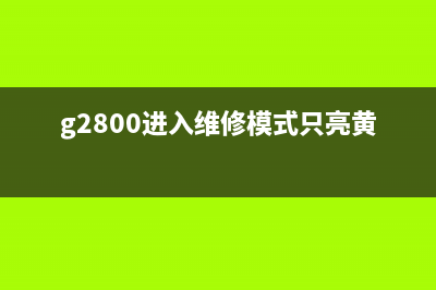 佳能G2180无法进入维修模式解决方案(佳能g2800启动不了)