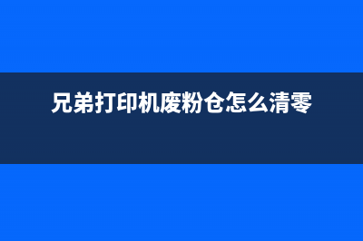 兄弟打印机废粉盒已满怎么处理，教你轻松解决问题(兄弟打印机废粉仓怎么清零)