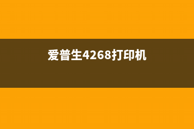 爱普生4268打印机清零软件让你的打印机恢复如新，省钱又省心(爱普生4268打印机)