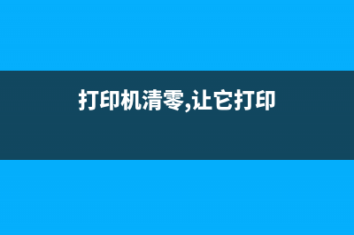 打印机驱动安装与修复全攻略远程清零软件驱动下载安装教程(打印机驱动安装失败怎么解决)