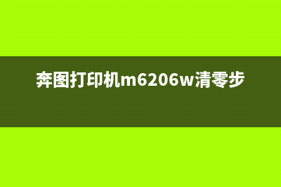 奔图打印机M6206如何清除硒鼓？(奔图打印机m6206w清零步骤)