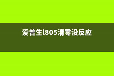 爱普生l800清零软件让你的打印机焕然一新(爱普生l805清零没反应)