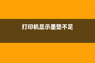 打印机显示墨垫需要更换，该如何操作？（详细教程，让你轻松解决）(打印机显示墨垫不足)