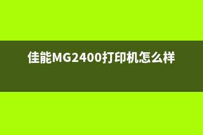 佳能mg2400打印机清零从小事做起，轻松解决打印困扰(佳能MG2400打印机怎么样)