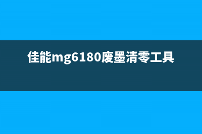 佳能ix6800废墨清零教程（省钱又环保，操作简单易上手）(佳能mg6180废墨清零工具)