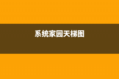 系统家园epson3119清零软件下载教程（一键清零，让你省下大笔维修费用）(系统家园天梯图)