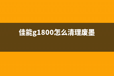 佳能G1800废墨清零软件免费下载（解决废墨浪费，省下千元打印成本）(佳能g1800怎么清理废墨)