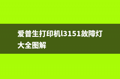 爱普生打印机L3151清零软件让你的打印机焕然一新(爱普生打印机l3151故障灯大全图解)