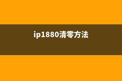 ip2880i如何清零？(ip1880清零方法)