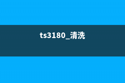 TS3180清零教程详解(ts3180 清洗)