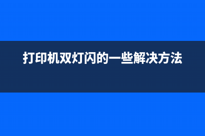 L800打印机双灯闪烁，你可能忽略了这个解决方法(打印机双灯闪的一些解决方法)