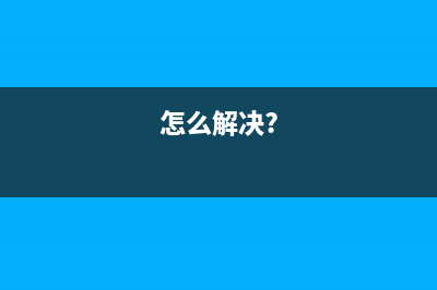 7120定影器的使用方法和维护保养(5575定影器)