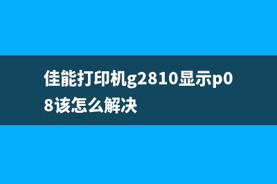 佳能打印机g2810维护模式0到19都是什么意思？(佳能打印机g2810显示p08该怎么解决)