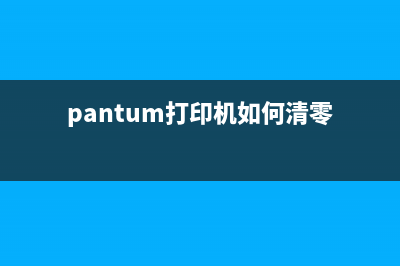 如何清零Pantum打印机，让打印效果更加稳定(pantum打印机如何清零)