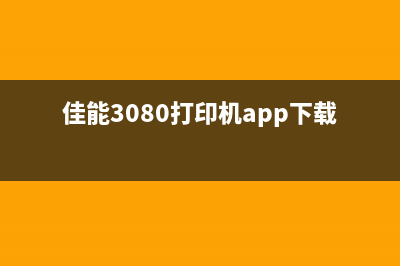 佳能3080打印机复位教程大揭秘(佳能3080打印机app下载)