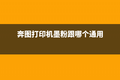 奔图打印机墨粉用尽显示是否需要更换（奔图打印机m6202w墨粉更换问题）(奔图打印机墨粉跟哪个通用)