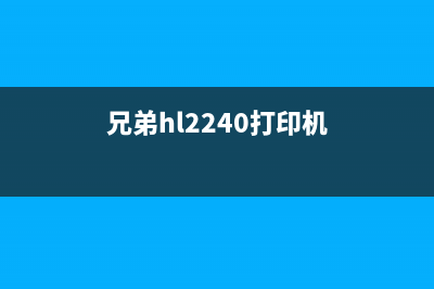 兄弟hlb2050dn打印机清零（解决打印机故障的方法）(兄弟hl2240打印机)