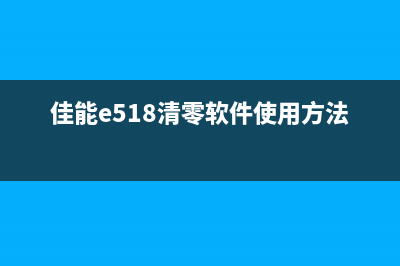 佳能E518如何重置？详细步骤教程分享(佳能e518清零软件使用方法)