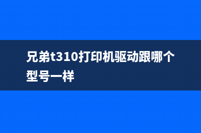 兄弟t310打印机如何进行清零操作？(兄弟t310打印机驱动跟哪个型号一样)