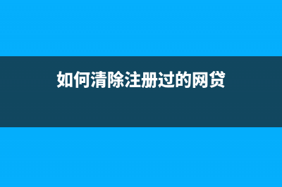 如何清除samsung打印机字母，让你的打印更清晰？(如何清除注册过的网贷)