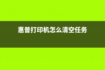 如何清零惠普打印机？教你简单易懂的操作方法(惠普打印机怎么清空任务)