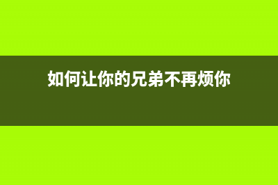 如何让你的兄弟2050DN更顺畅？清缓存教程来袭(如何让你的兄弟不再烦你)