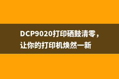 DCP9020打印硒鼓清零，让你的打印机焕然一新