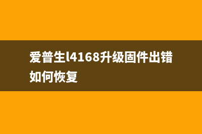 爱普生L4153固件从入门到精通，成为行业大咖的必备技能(爱普生l4168升级固件出错如何恢复)