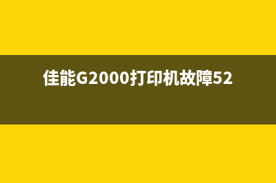 佳能g2000打印机故障5b00解决方法（这样操作轻松解决问题）(佳能G2000打印机故障5200)