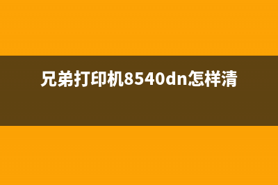 兄弟打印机8550（了解兄弟打印机8550的特点和使用方法）(兄弟打印机8540dn怎样清零)