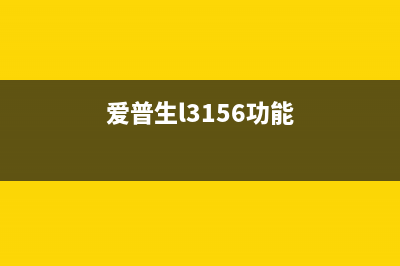 爱普生L3158，让你的打印更高效(爱普生l3156功能)