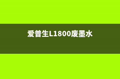 爱普生L1800废墨处理方法（让废墨不再成为你的负担）(爱普生L1800废墨水)