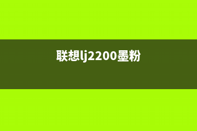 联想s2002墨粉清零方法详解（让你省钱又省心）(联想lj2200墨粉)