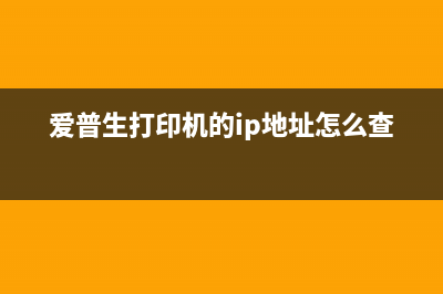 爱普生打印机的废墨收集垫吸收量已经饱和，你是否知道这个小细节会影响你的生活质量？(爱普生打印机的ip地址怎么查)