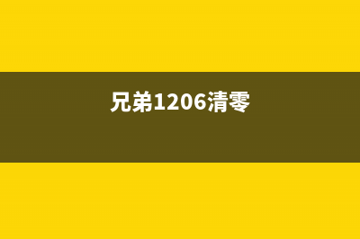 兄弟HL1208清零失败？教你如何解决（详细步骤分享）(兄弟1206清零)