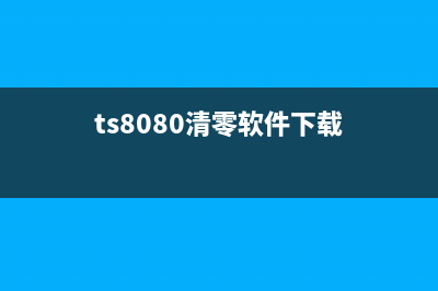 ts8080清零软件（完美解决ts8080清零问题）(ts8080清零软件下载)
