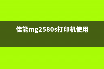 佳能MG2580S打印机报错5011，你需要掌握的5个解决方法(佳能mg2580s打印机使用教程)