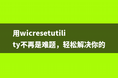 用wicresetutility不再是难题，轻松解决你的打印机问题