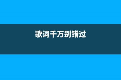 千万别再错过爱谱生L1800清零软件，让你的打印机焕发第二春(歌词千万别错过)