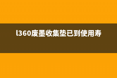 l360废墨收集垫怎么换？从零走向专业，运营新人必须掌握的10个高效方法(l360废墨收集垫已到使用寿命)