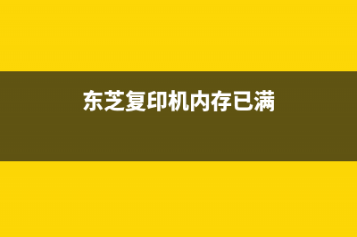 兄弟2560打印机如何清零操作步骤(兄弟2560打印机加粉清零)