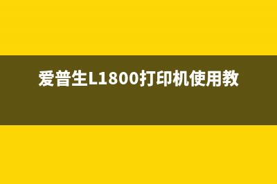 L3118打印机如何清废墨（这些方法让你的打印机更加耐用）(l3118打印机如何加墨)