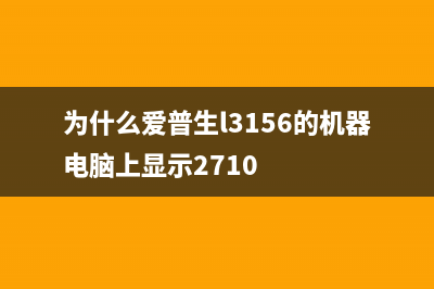 如何解决hl178nw国产硒鼓装上后还显示要安装新的成像装置的问题？（详细教程）(如何解决心理焦虑)