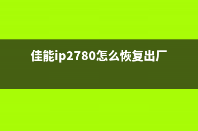 241s打印机清零方法大公开（轻松解决打印机故障）(打印机240s清零)